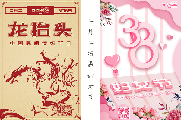 二月二“喜逢”婦女節(jié) 祝大家龍鳳呈祥，節(jié)日快樂！